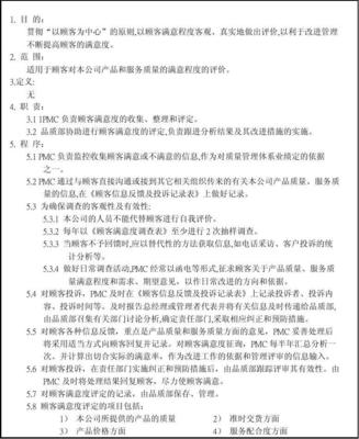 外资玩具厂客户满意度调查控制程序与土地调查评估服务的融合管理