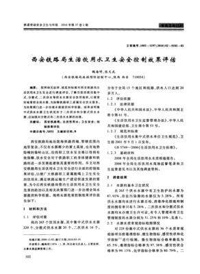 西安铁路局生活饮用水卫生安全控制效果评估与土地调查评估服务的整合实践