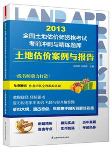 2013全国土地估价师资格考试 案例与报告及调查评估服务考前冲刺精练指南