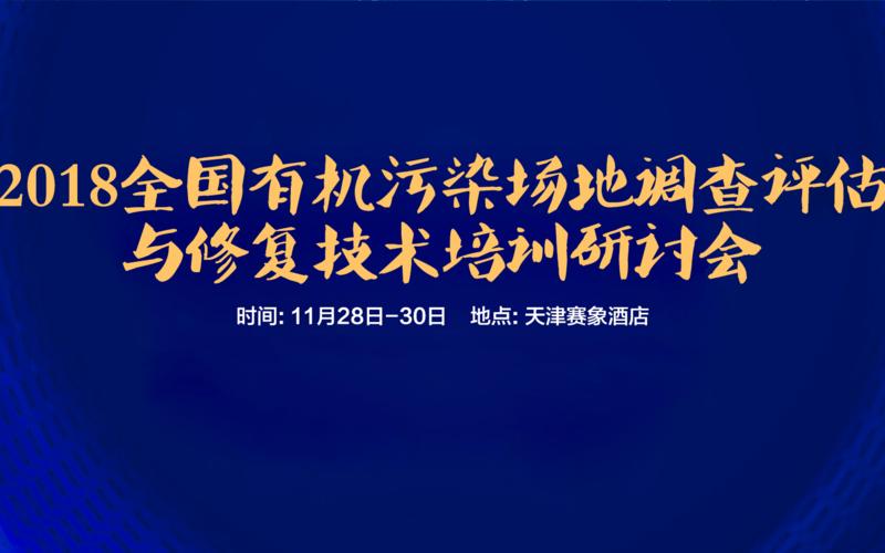 《2018全国有机污染场地调查评估与修复技术培训研讨会(天津)